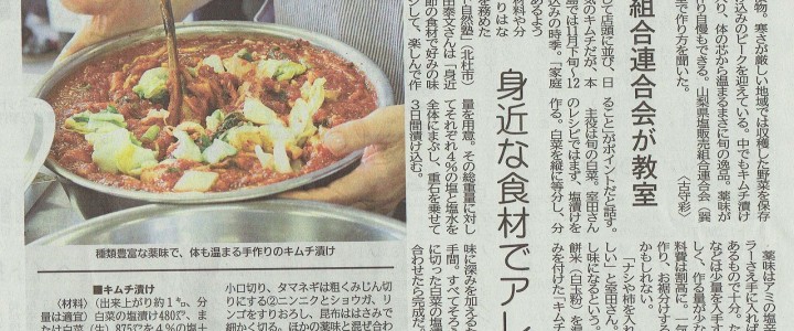 キムチ作り教室の様子・レシピが山梨日日新聞に紹介されました