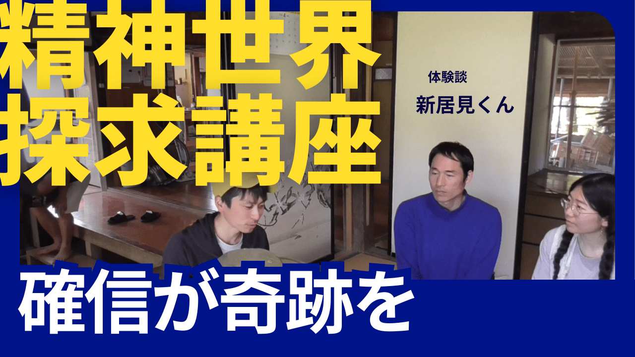 受講者から奇跡の報告　精神探求講座体験談