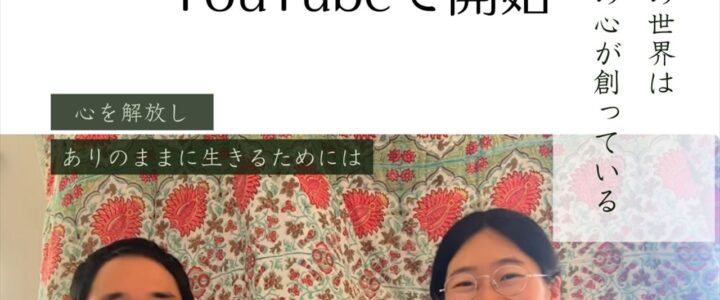 心の解放ch開設のお知らせ　YouTube