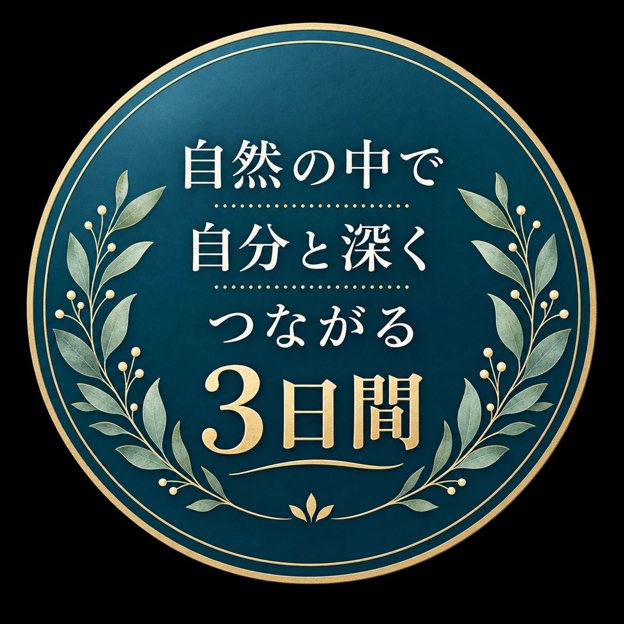 自然の中で自分と深くつながる3日間